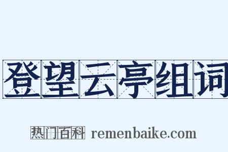 登望云亭组词是什么意思的图片